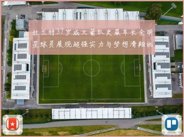 杜兰特37岁成火箭队史最年长全明星球员展现超强实力与梦想滑翔机般飞翔