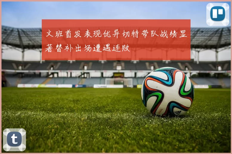 文班首发表现优异切特带队战绩显著替补出场遭遇连败