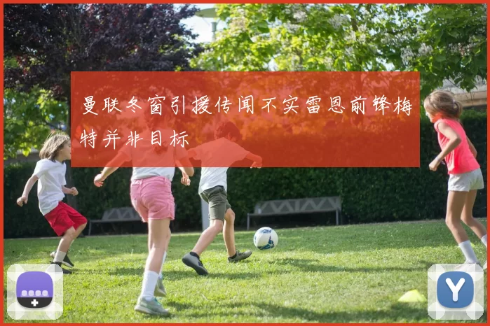 曼联冬窗引援传闻不实雷恩前锋梅特并非目标