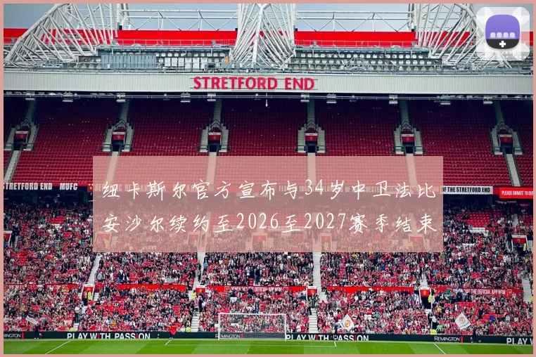 纽卡斯尔官方宣布与34岁中卫法比安沙尔续约至2026至2027赛季结束